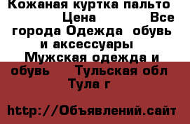 Кожаная куртка-пальто “SAM jin“ › Цена ­ 7 000 - Все города Одежда, обувь и аксессуары » Мужская одежда и обувь   . Тульская обл.,Тула г.